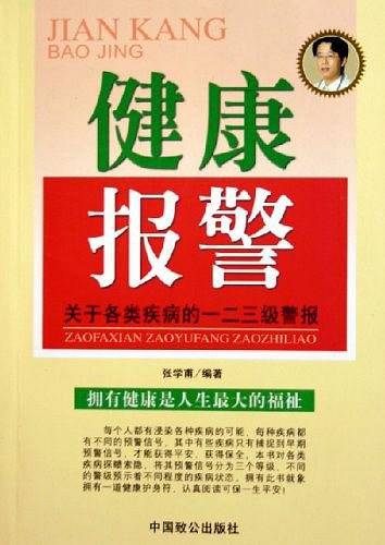 健康报警