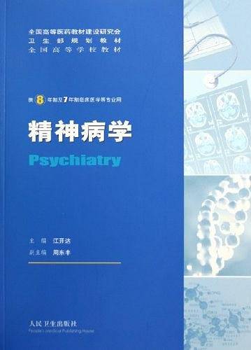 精神病学：供8年制及7年制临床医学等专业用