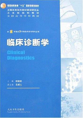 临床诊断学