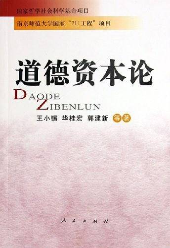 道德资本论