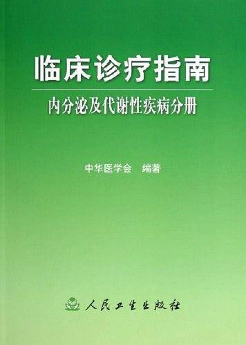 临床诊疗指南