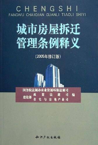 城市房屋拆迁管理条例释义