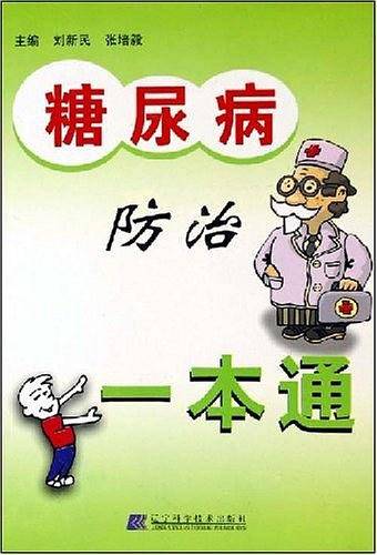 糖尿病防治一本通