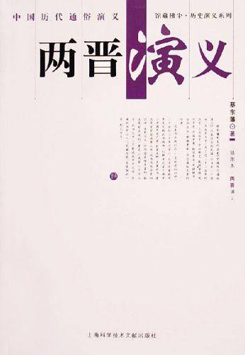 两晋演义
