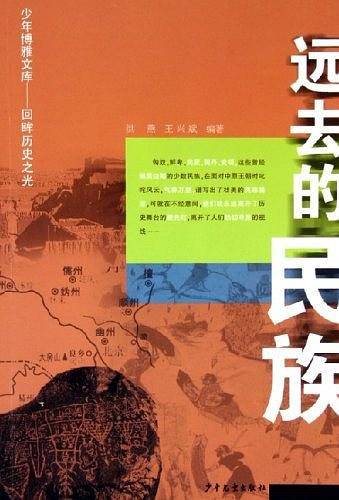 远去的民族