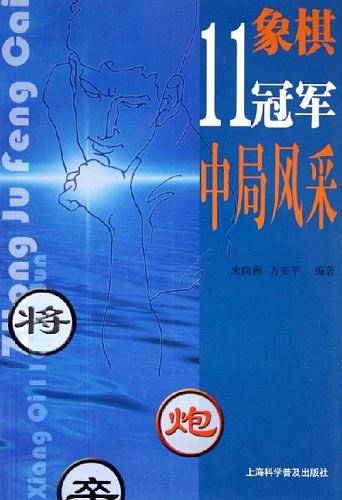 象棋11冠军中局风采