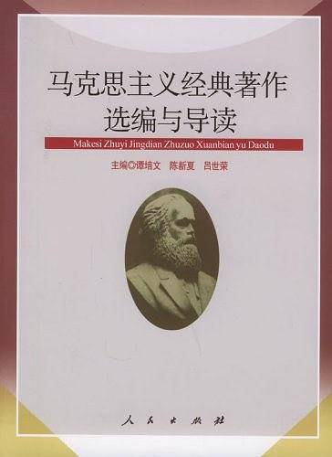 马克思主义经典著作选编与导读