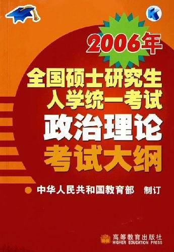 2006年全国硕士研究生入学统一考试政治理论考试大纲