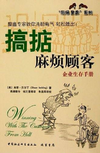 搞掂麻烦顾客