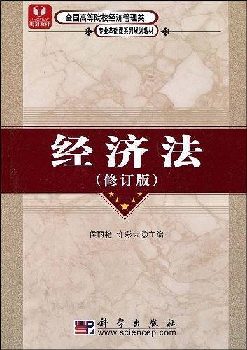 经济法