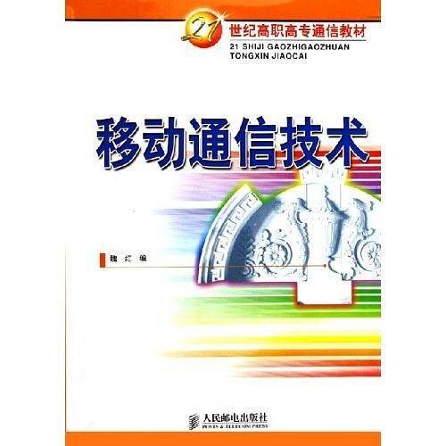 移动通信技术