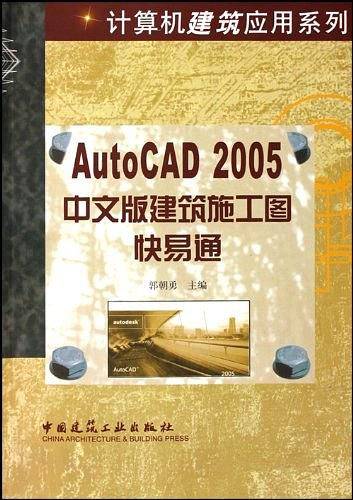 AutoCAD2005中文版建筑施工图快易通