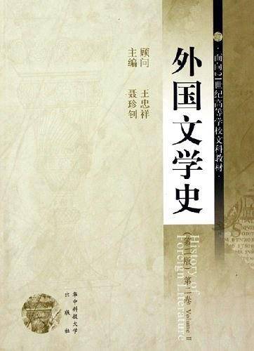 外国文学史