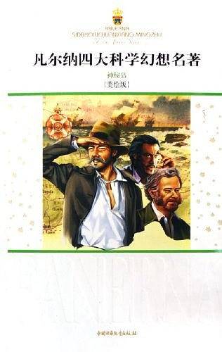 凡尔纳四大科学幻想名著