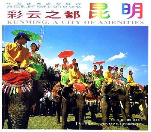 彩云之都：昆明