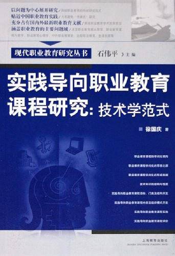 实践导向职业教育课程研究