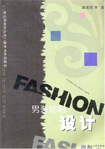 男装结构设计/现代服装设计与工程专业系列教材