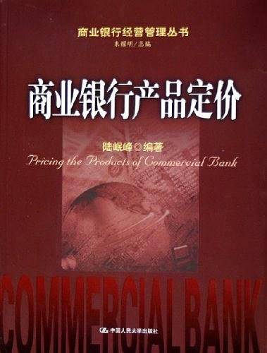 商业银行产品定价