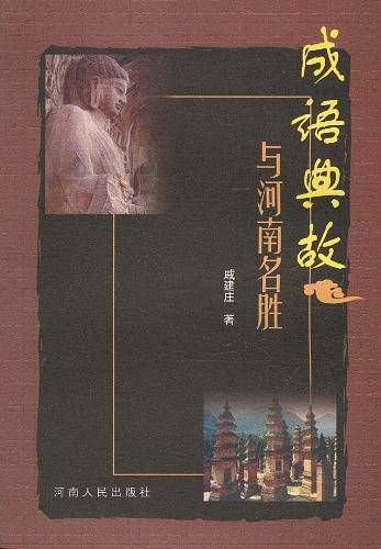 成语典故与河南名胜