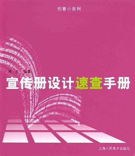 宣传册设计速查手册