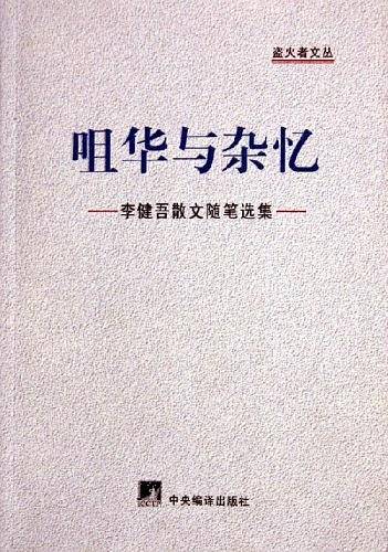 咀华与杂忆