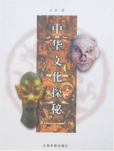 中华文化探秘