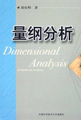 量纲分析