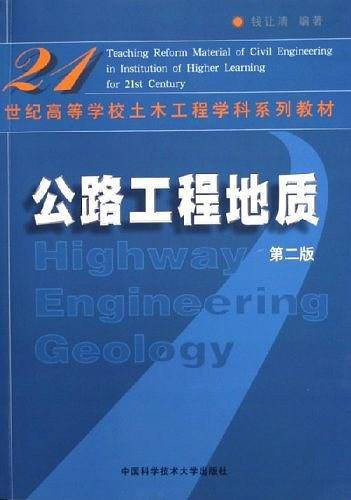 公路工程地质