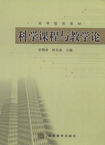 科学课程与教学论