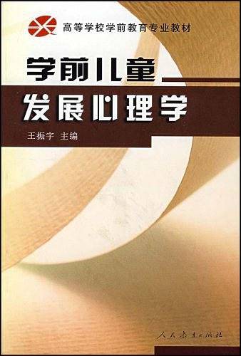 学前儿童发展心理学/高等学校学前教育专业教材
