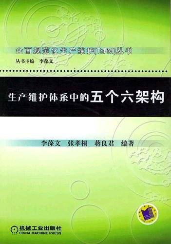 生产维护体系中的五个六架构