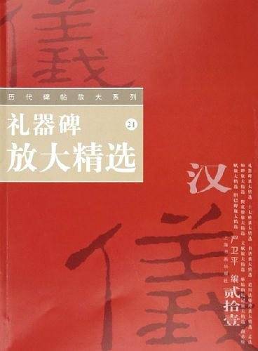 礼器碑放大精选