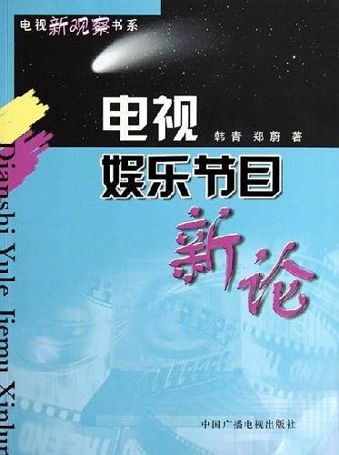 电视娱乐节目新论