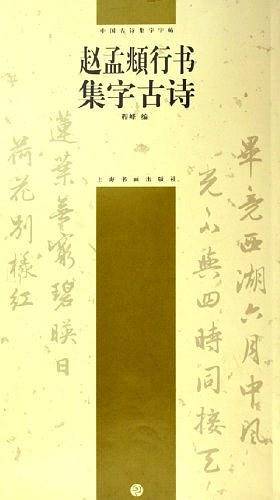 赵孟頫行书集字古诗——中国古诗集字字帖