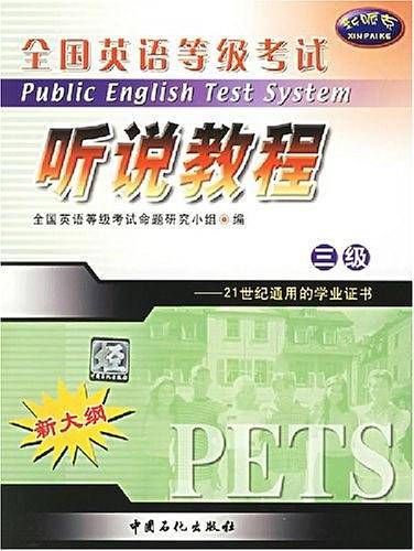 全国英语等级考试三级听说教程