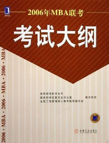 2006年MBA联考考试大纲
