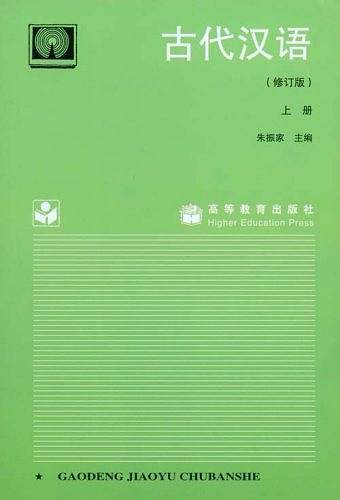 古代汉语