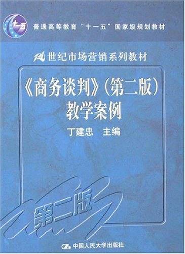 商务谈判教学案例