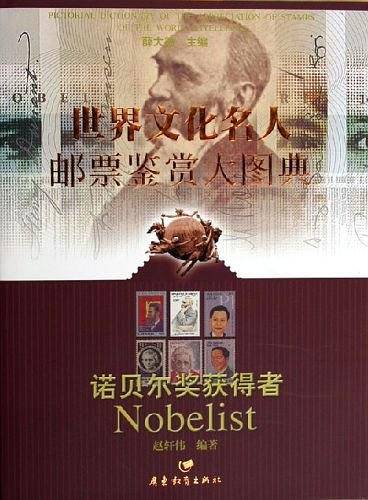 世界文化名人邮票鉴赏大图典。诺贝尔奖获得者