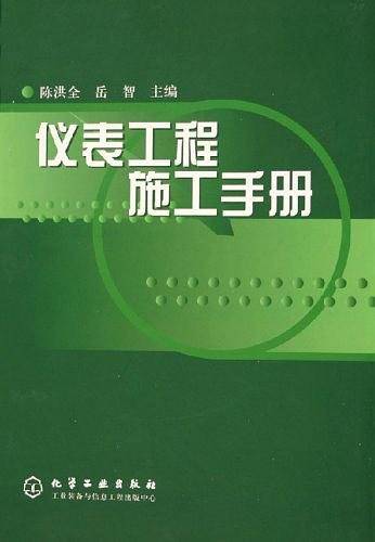 仪表工程施工手册