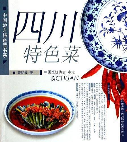 四川特色菜