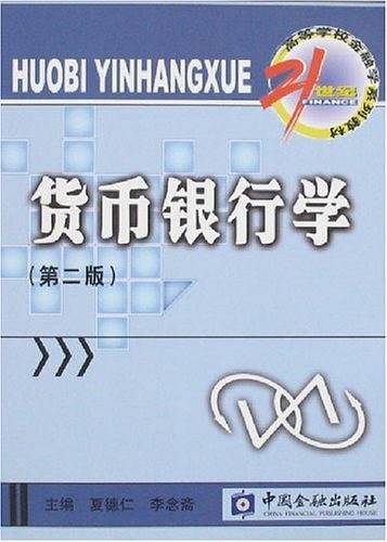 货币银行学