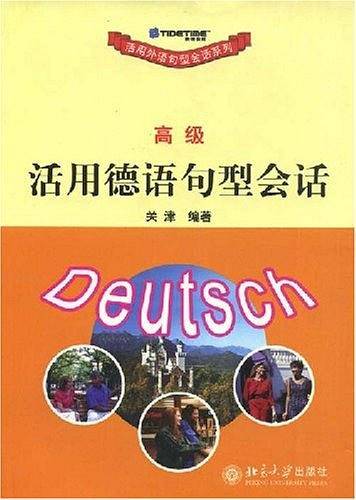 活用德语句型会话・高级