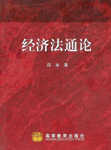 经济法通论