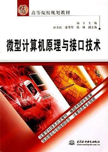 微型计算机原理与接口技术