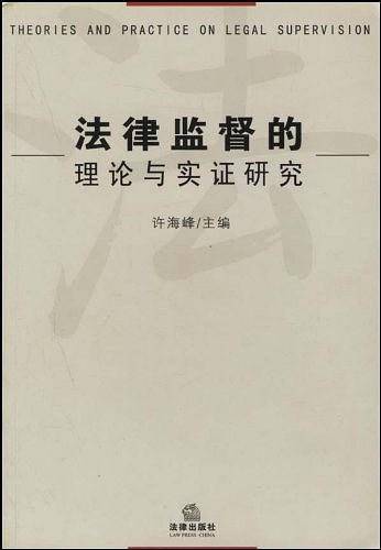 法律监督的理论与实证研究