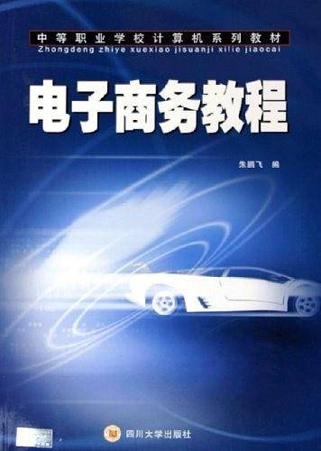 电子商务教程