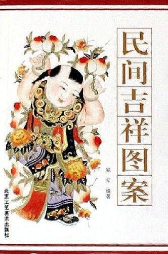 民间吉祥图案
