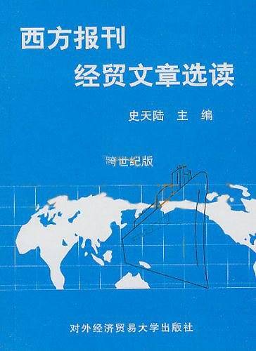 西方报刊经贸文章选读