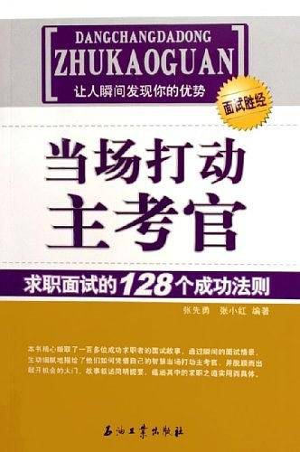 当场打动主考官